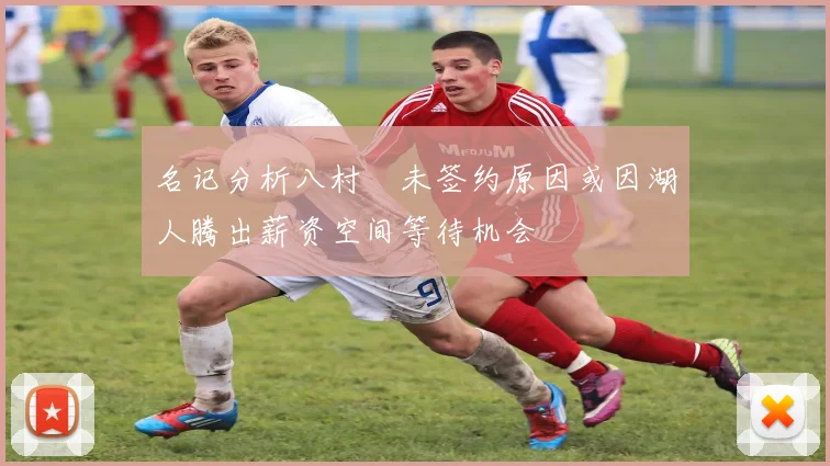 名记分析八村塁未签约原因或因湖人腾出薪资空间等待机会