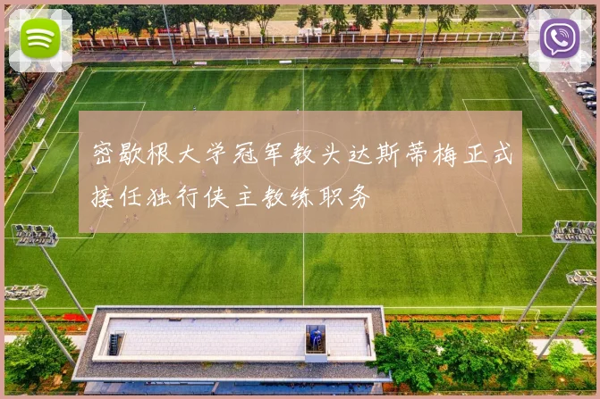 密歇根大学冠军教头达斯蒂梅正式接任独行侠主教练职务