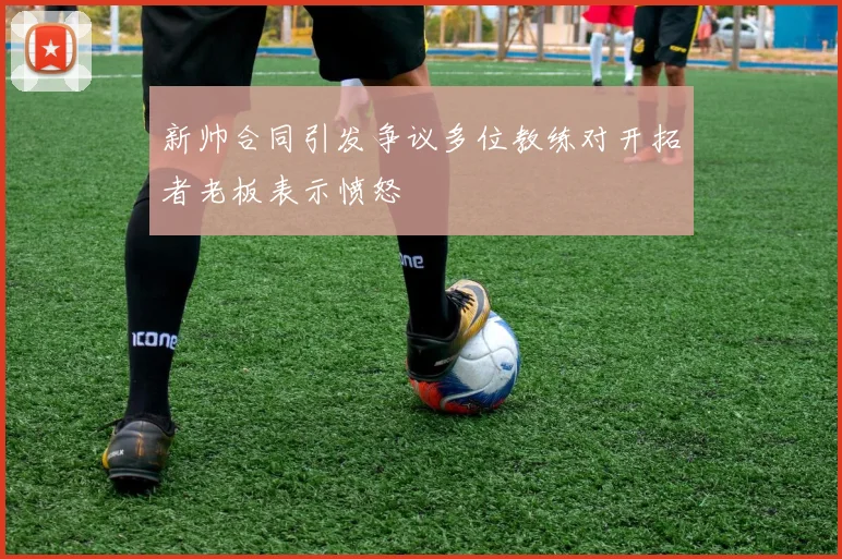 新帅合同引发争议多位教练对开拓者老板表示愤怒