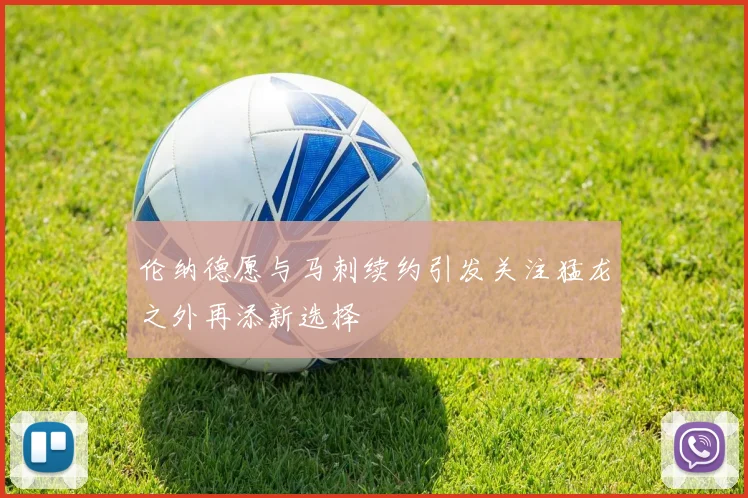 伦纳德愿与马刺续约引发关注猛龙之外再添新选择