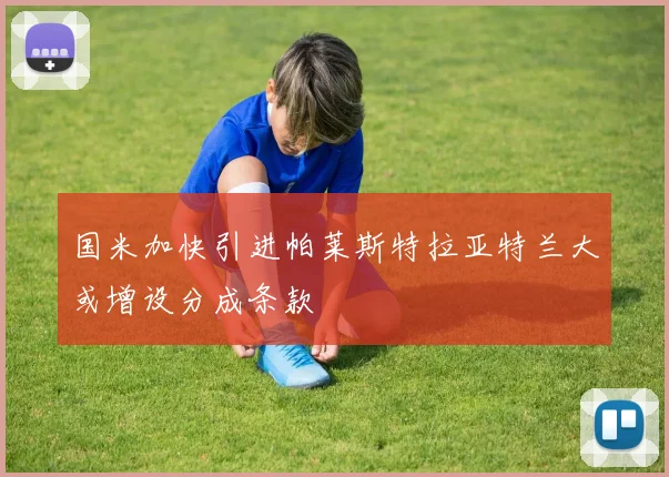 国米加快引进帕莱斯特拉亚特兰大或增设分成条款