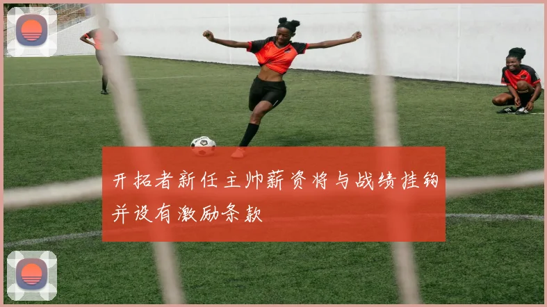 开拓者新任主帅薪资将与战绩挂钩并设有激励条款