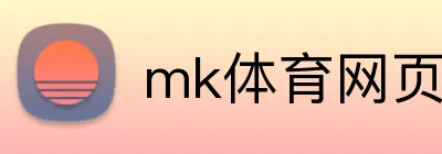 mk体育网页版登录 Logo